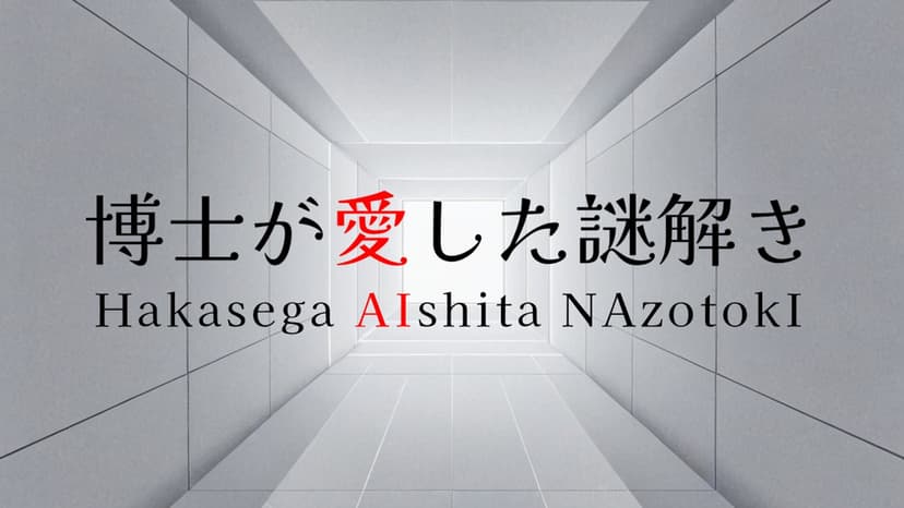 博士が愛した謎解き（1人用）