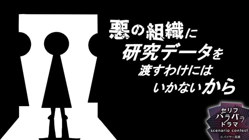 悪の組織に研究データを渡すわけにはいかないから
