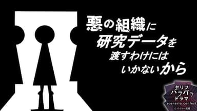 悪の組織に研究データを渡すわけにはいかないから background image