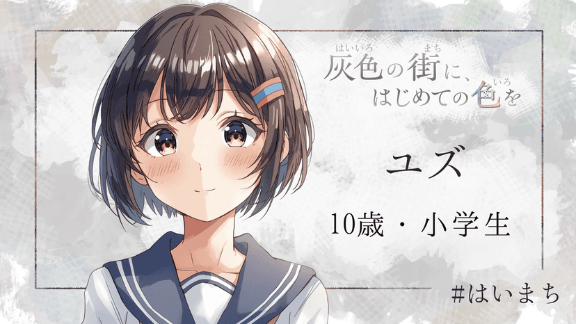 灰色の街に、はじめての色を