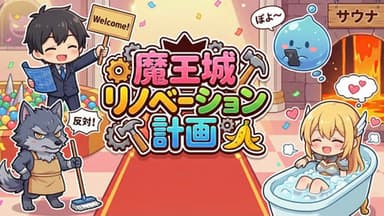 魔王城リノベーション計画 background image