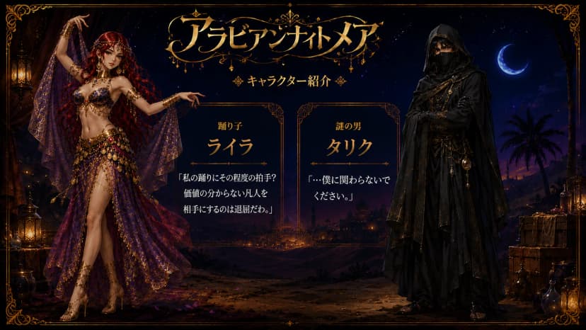 アラビアンナイトメア
