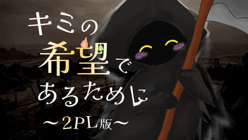 キミの希望であるために（2PL版）