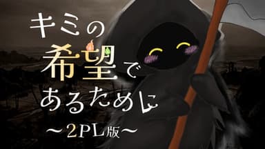 キミの希望であるために（2PL版） background image
