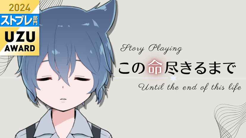 この命尽きるまで