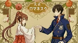 大正ロマネスク