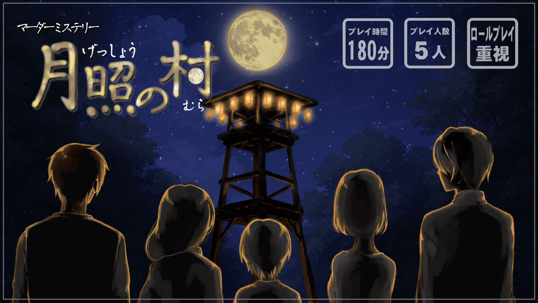 月照の村 background image