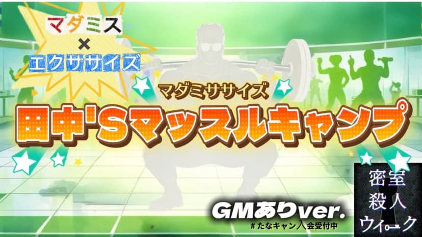 マダミササイズ　田中'Sマッスルキャンプ（GMあり版）