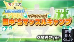 マダミササイズ　田中'Sマッスルキャンプ（GMあり版）