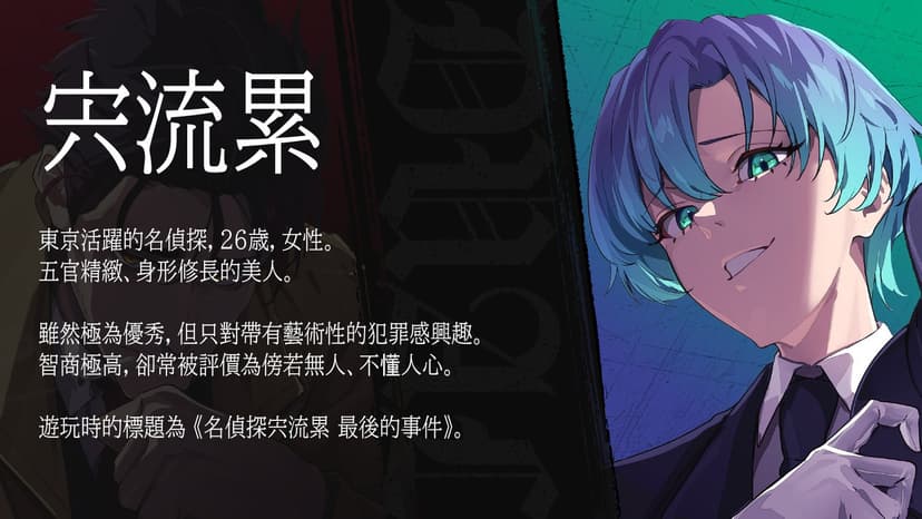 Dual~死遊病／名偵探宍流累 最後的事件~