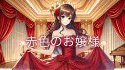 お嬢様トレーニング