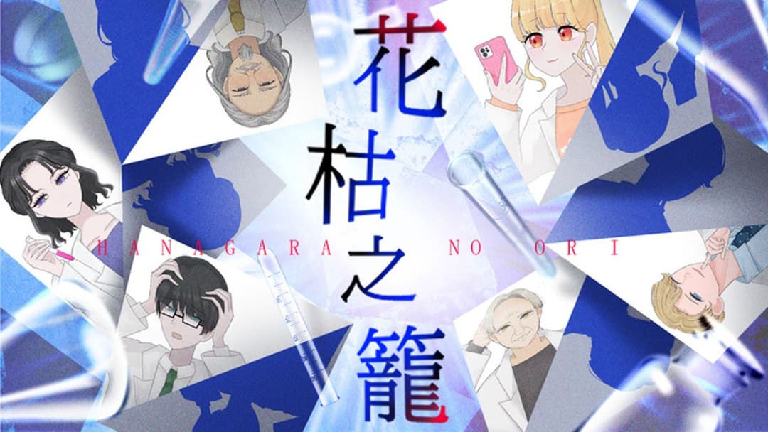 花枯之籠 background image