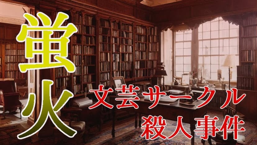 蛍火 文芸サークル殺人事件