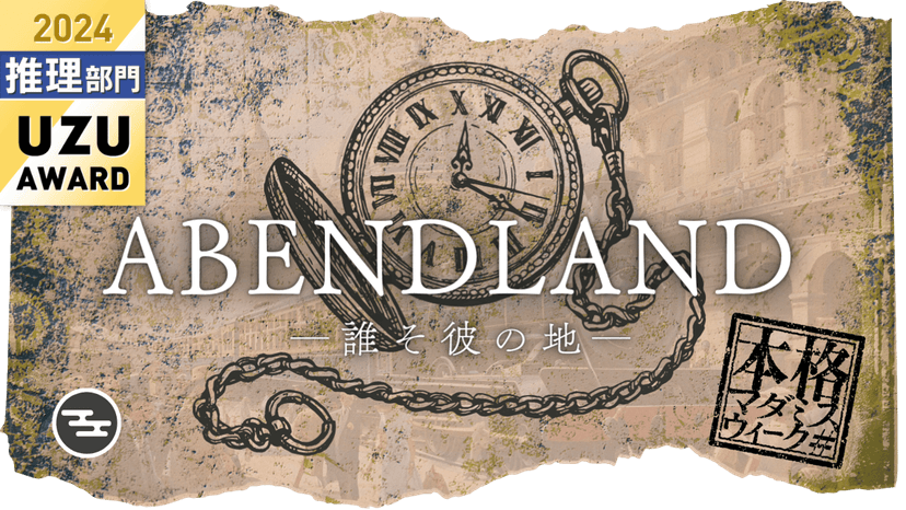 アーベントラント ~誰そ彼の地~