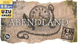 アーベントラント ~誰そ彼の地~