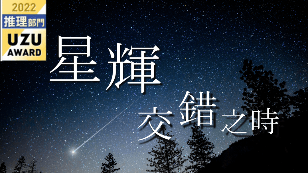 星輝交錯之時 background image