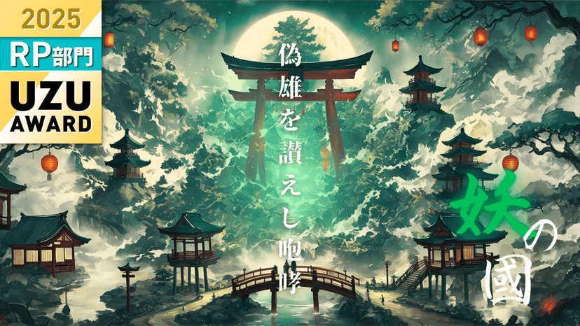 妖の國ー偽雄を讃えし咆哮ー