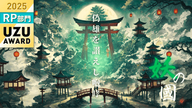 妖の國ー偽雄を讃えし咆哮ー background image