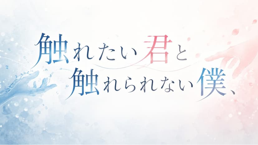 触れたい君と触れられない僕
