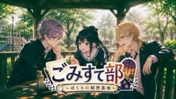 ごみすて部 ～ぼくらの秘密基地～