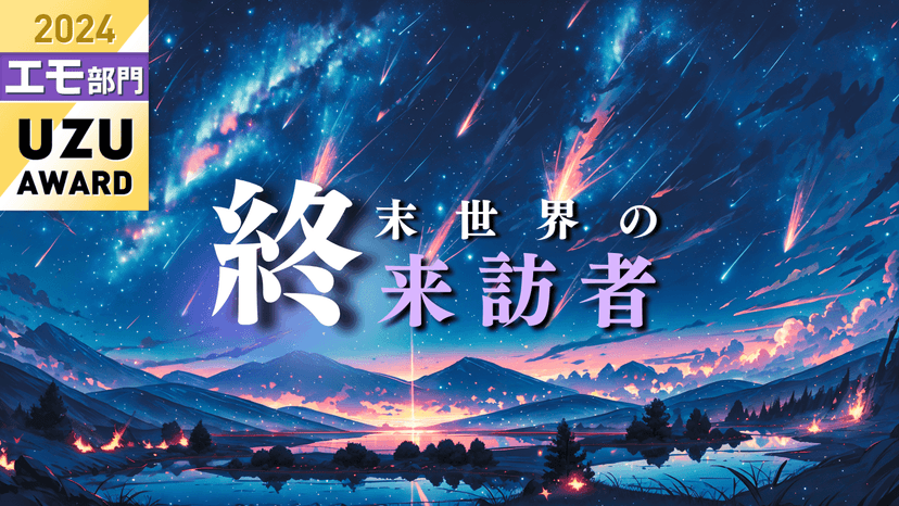 終末世界の来訪者