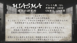 MIASMA　瘴気の研究所