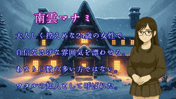 雪の帳は、明かされない