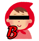 赤ずきん（B？）