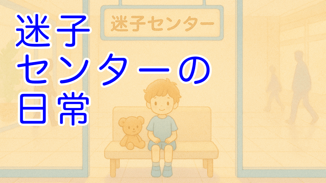 迷子センターの日常 background image