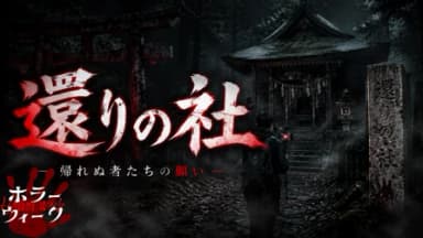 還りの社 background image