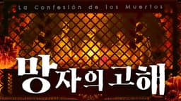 망자의 고해