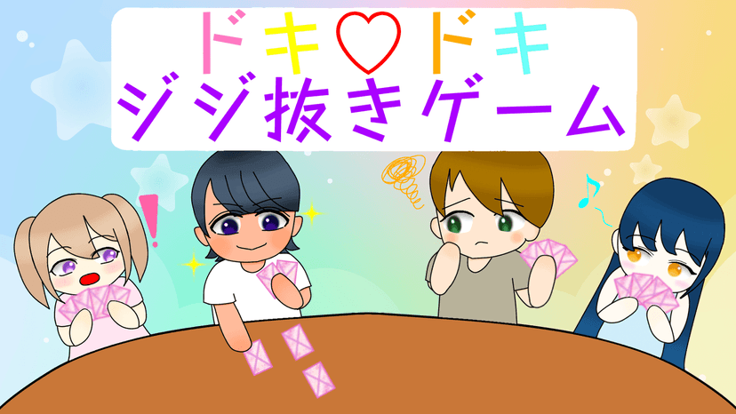 ドキ♡ドキ ジジ抜きゲーム