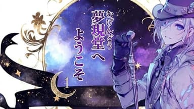 夢現堂へようこそ🌙1 background image