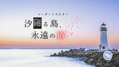 汐廻る島、永遠の椿 background image