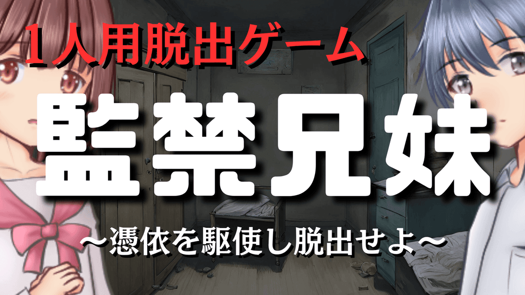 監禁兄妹～憑依を駆使し脱出せよ～ background image