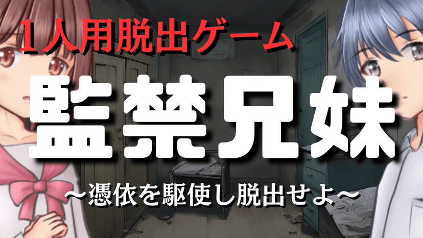 監禁兄妹～憑依を駆使し脱出せよ～
