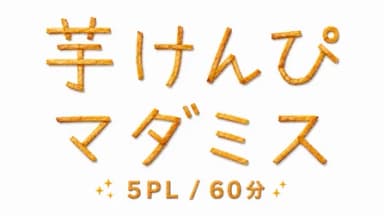 芋けんぴマダミス background image