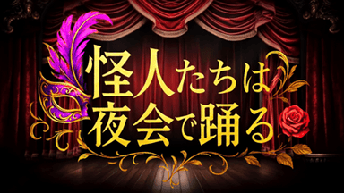 怪人たちは夜会で踊る background image