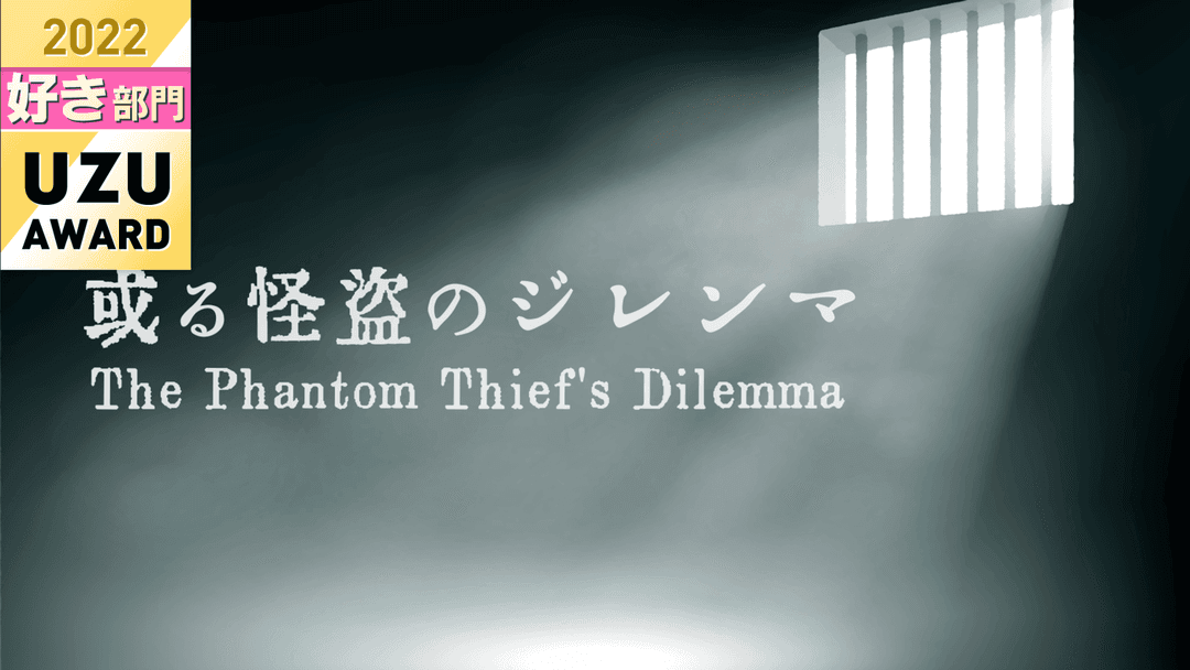 或る怪盗のジレンマ background image