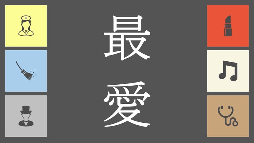 最愛