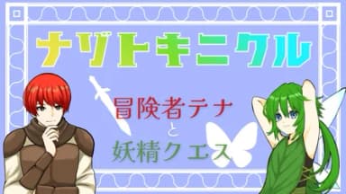 ナゾトキニクル 冒険者テナと妖精クエス background image