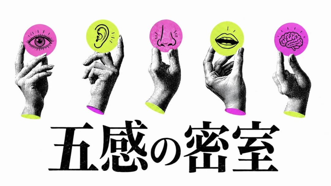五感の密室 background image