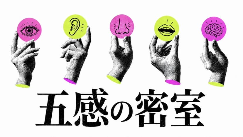 五感の密室