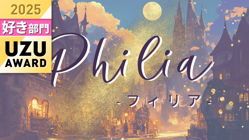 Philia -フィリア-