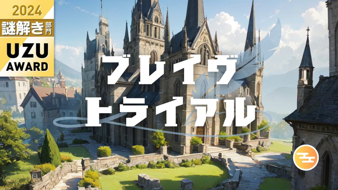 ブレイヴ・トライアル background image