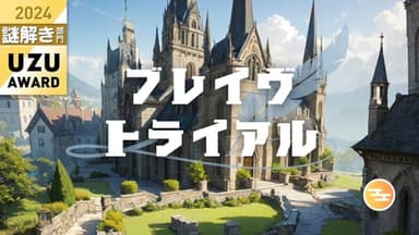 ブレイヴ・トライアル background image