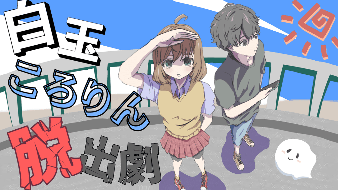 白玉ころりん脱出劇 background image