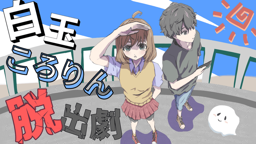 白玉ころりん脱出劇