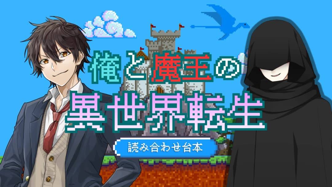 俺と魔王の異世界転生 background image