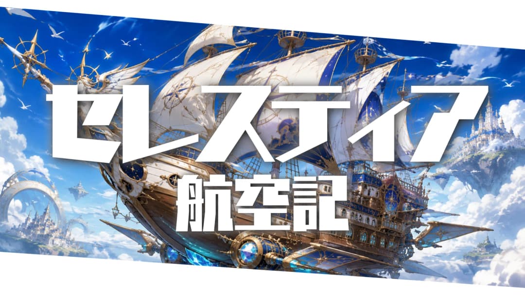 セレスティア航空記 background image